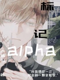 标记alpha