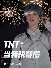 TNT：当我快穿后