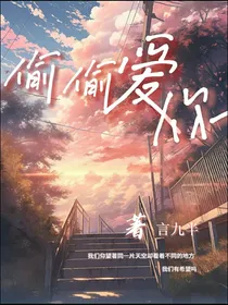 偷偷爱你啊啊