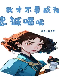 我才不不要成为忠诚喵呢