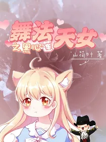 舞法天女之黑心莲