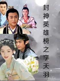 封神英雄榜之李天羽
