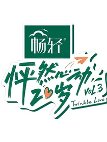 怦然心动20岁3：景语皆情语