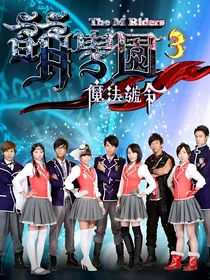 萌学园之铁克族