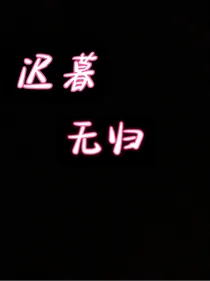 迟暮无归