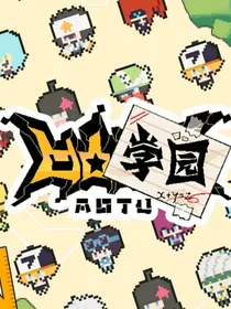我在学园被围攻！！！