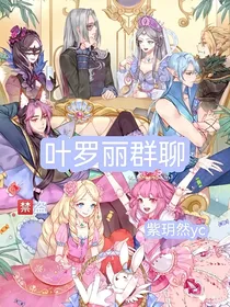 叶罗丽群聊（搞笑）