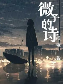 凹凸：微子的诗