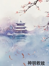 盗墓：神明救赎
