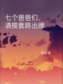 七个爸爸们，请按套路出牌