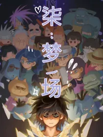 柒：梦一场……