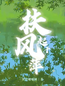 扶风起于萍