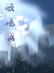 无限流：破晓城