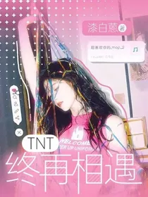 TNT：终再相遇