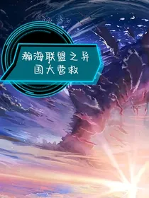 瀚海联盟之异国大营救