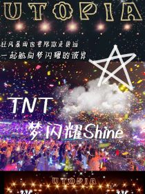 TNT：梦闪耀Shine