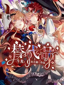 斗龙：替代品