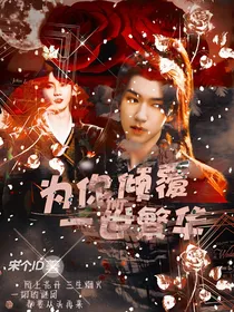TNT：为你倾覆一世繁华