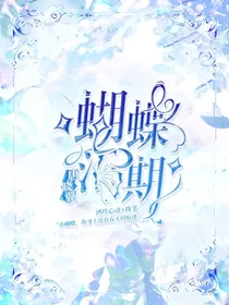 唐晓翼：蝴蝶汛期