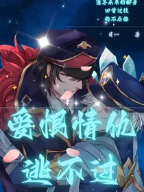 王者荣耀：爱恨情仇逃不过