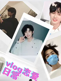 宋亚轩：vlog恋爱日常