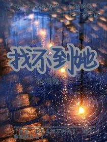 找不到她