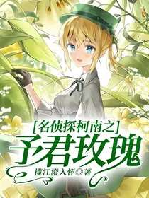 名侦探柯南之予君玫瑰