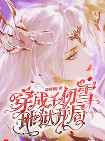 穿成千仞雪：地狱开局