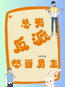 总有反派想当男主