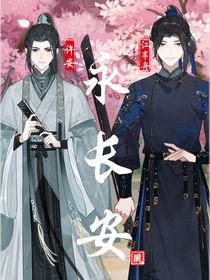 永长安