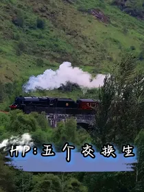 HP：五个交换生