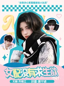 TNT：女配没有求生欲