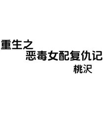 重生之恶毒女配复仇记（已停更）