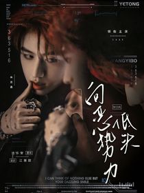 TOP：向恶势力低头