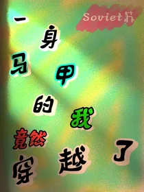 邓佳鑫：一身马甲的我竟然穿越了？