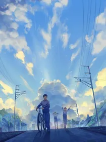 告别无尽的盛夏
