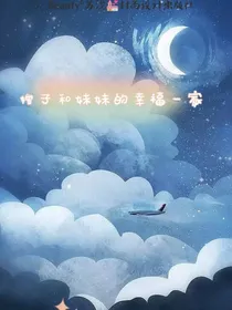 妹妹和嫂子的幸福一家