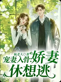 宠妻入骨：娇妻休想逃