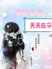 TNT：系统精灵天天在争宠