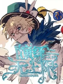 第五人格：演绎无上限