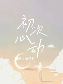 初次心动——至少要见面上万次
