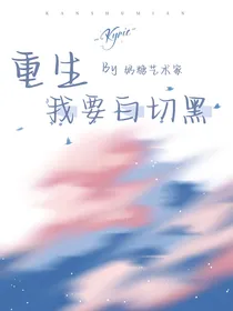 重生：我要白切黑