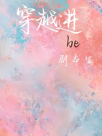 穿越进be剧本