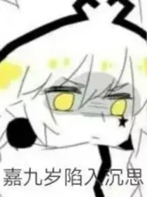 凹凸：关于动漫男神穿到现实世界变成疯子