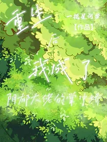 重生后成为了阴郁大佬的掌中娇