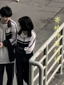 寄给仲夏的诗