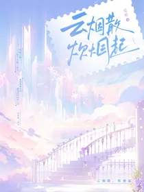 云烟散，炊烟起