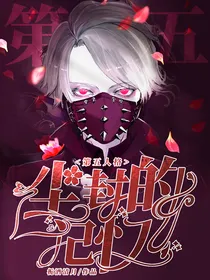 第五人格：尘封的记忆