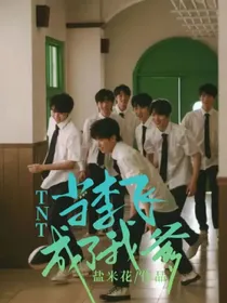 TNT：当李飞成了我爹