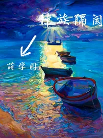 萌学园：种族隔阂